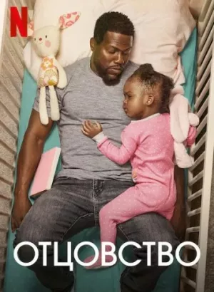 Отцовство / Fatherhood (2021) BDRip 720p от селезень | Netflix