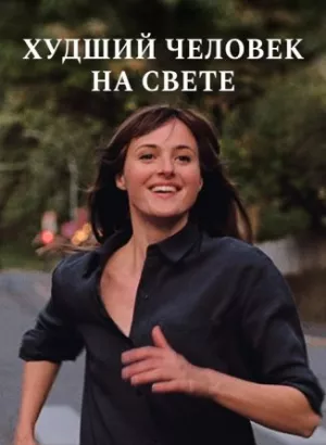 Худший человек на свете / Verdens verste menneske / The Worst Person in the World (2021) BDRip 1080p от селезень | D