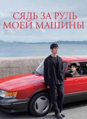 Сядь за руль моей машины / Doraibu mai ka / Drive My Car (2021) BDRip 720p от селезень | P