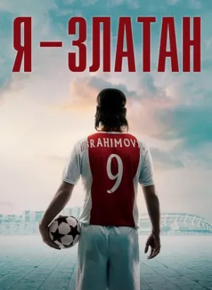 Я — Златан / Jag är Zlatan / I Am Zlatan (2021) BDRip-AVC от DoMiNo & селезень | D