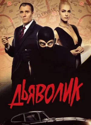 Дьяволик / Diabolik (2021) BDRip 720p от селезень | iTunes