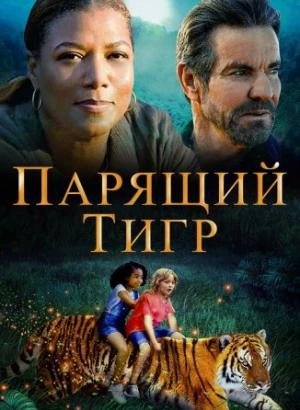 Парящий тигр / The Tiger Rising (2022) BDRip 1080p от селезень | iTunes
