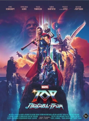 Тор: Любовь и гром / Thor: Love and Thunder (2022) BDRemux 1080p от селезень | D