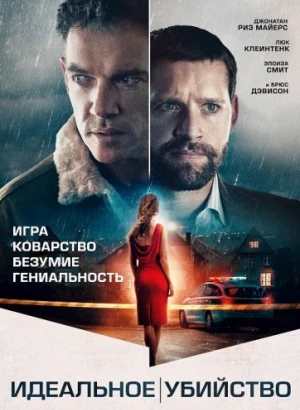 Идеальное убийство / Хороший сосед / The Good Neighbor (2022) BDRip 1080p селезень | P