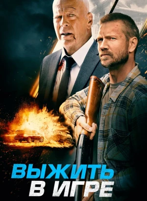 Выжить в игре / Survive the Game (2021) BDRemux 1080p от селезень | D