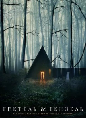 Гретель и Гензель / Gretel & Hansel (2020) BDRip 1080p от селезень | iTunes