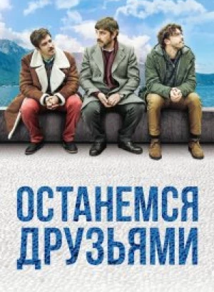 Останемся друзьями / Restiamo amici (2018) BDRemux 1080p от селезень | iTunes
