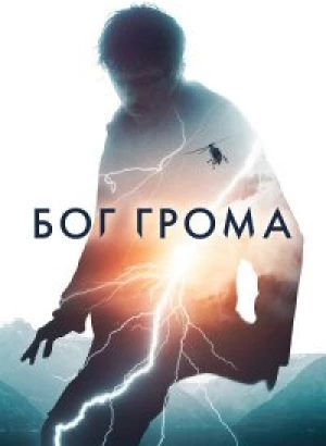Бог грома / Mortal (2020) BDRip 1080p от селезень | iTunes
