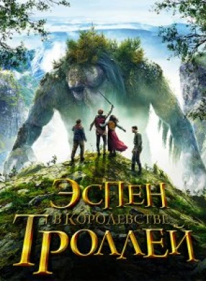 Эспен в королевстве троллей / Askeladden - I Dovregubbens hall (2017) BDRemux 1080p от селезень | iTunes