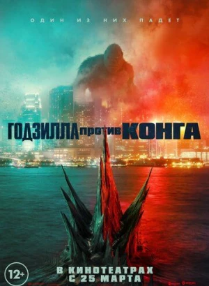 Годзилла против Конга / Godzilla vs. Kong (2021) BDRip 1080p от селезень | D, P, A | iTunes