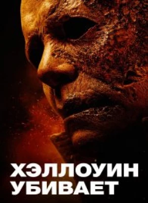 Хэллоуин убивает / Halloween Kills (2021) BDRip 1080p от селезень | D