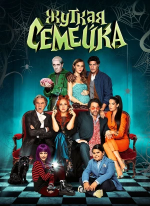 Жуткая семейка / Una famiglia mostruosa (2021) BDRip 720p от селезень | D