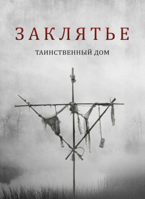 Заклятье. Таинственный дом / Deep Hatred (2022) WEB-DL 1080p от селезень | P