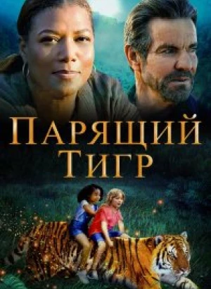 Парящий тигр / The Tiger Rising (2022) BDRip 720p от селезень | iTunes