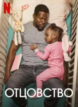 Отцовство / Fatherhood (2021) HDRip-AVC от DoMiNo & селезень | Netflix