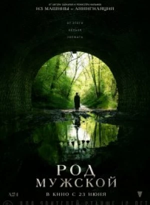 Род мужской / Men (2022) WEB-DLRip 720p от DoMiNo & селезень | P