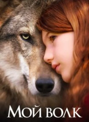 Мой волк / Mystère / Vicky and Her Mystery (2021) BDRip 1080p от селезень | D