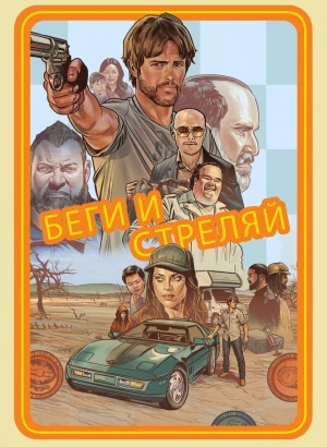 Беги и стреляй / The Ray / Run & Gun (2022) UHD WEB-DL-HEVC 2160p от селезень | 4K | SDR | D