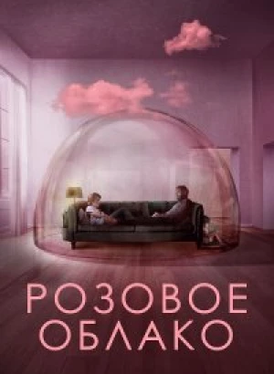Розовое облако / A Nuvem Rosa / The Pink Cloud (2021) BDRip 720p от селезень | iTunes