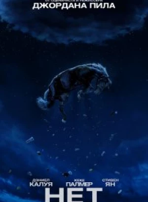 Нет / Nope (2022) WEB-DL 1080p от селезень | P