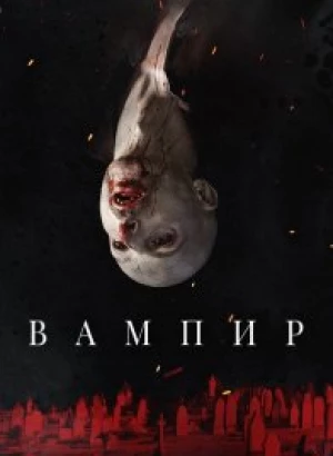 Вампир / Vampir (2021) WEB-DL 1080p от селезень | P