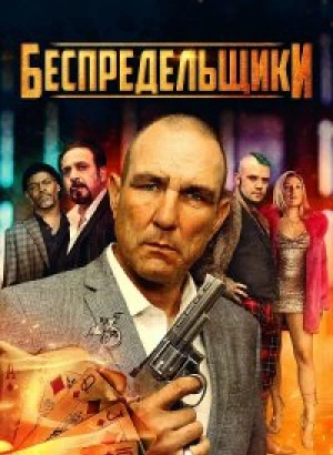 Беспредельщики / The Bezonians (2021) WEB-DL 1080p от селезень | D