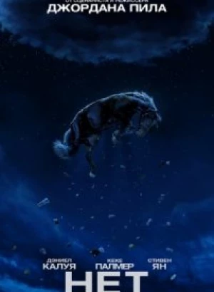 Нет / Nope (2022) BDRip 1080p от селезень | D, P | IMAX | Лицензия