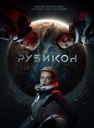 Рубикон / Rubikon (2022) BDRip 720p от селезень | D