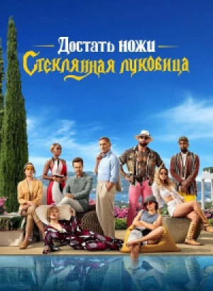 Достать ножи: Стеклянная луковица / Glass Onion: A Knives Out Mystery (2022) WEB-DLRip-AVC от DoMiNo & селезень | P | HDrezka Studio