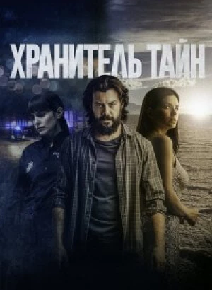 Хранитель тайн / Objetos (2022) BDRip-AVC от DoMiNo & селезень | D