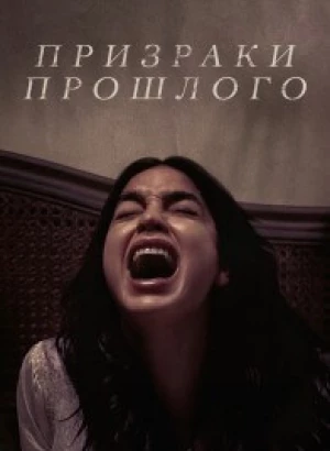 Призраки прошлого / Bed Rest (2022) BDRip-AVC от DoMiNo & селезень | D