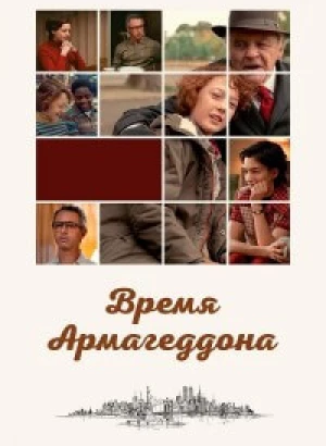 Время Армагеддона / Armageddon Time (2022) BDRip-AVC от DoMiNo & селезень | D