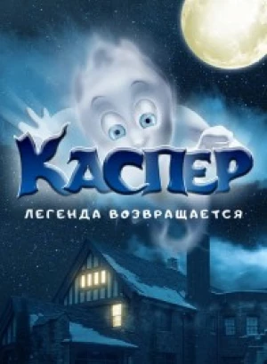 Каспер. Легенда возвращается / Ghoster (2022) WEB-DLRip-AVC от DoMiNo & селезень | D