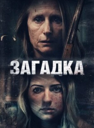 Загадка / Искорёженная / Twisted (2022) WEB-DLRip-AVC от DoMiNo & селезень | P