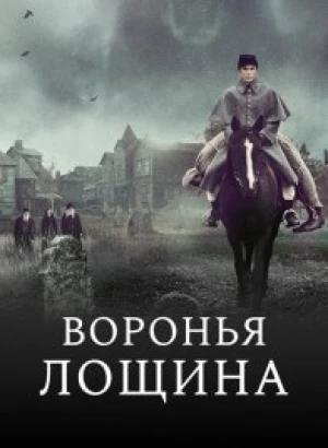 Воронья лощина / Raven's Hollow (2022) BDRip 720p от DoMiNo & селезень | D