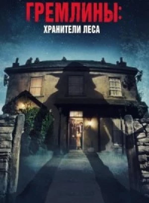 Гремлины: Хранители леса / Unwelcome (2022) BDRip-AVC от DoMiNo & селезень | D, P