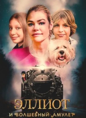 Эллиот и волшебный амулет / Wickensburg (2022) WEB-DLRip-AVC от DoMiNo & селезень | D