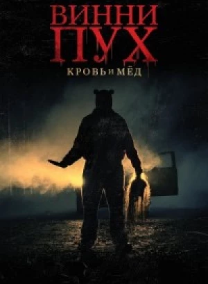 Винни-Пух: Кровь и мёд / Winnie the Pooh: Blood and Honey (2023) BDRip-AVC от DoMiNo & селезень | D