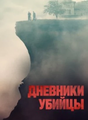Дневники убийцы / Diario di spezie (2021) WEB-DLRip-AVC от DoMiNo & селезень | D