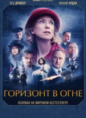 Горизонт в огне / Couleurs de l'incendie / The Colors of Fire (2022) BDRip-AVC от DoMiNo & селезень | D