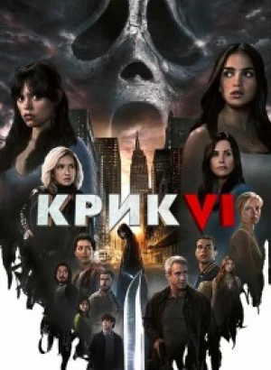 Крик 6 / Scream VI (2023) WEB-DLRip-AVC от DoMiNo & селезень | D