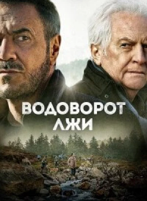 Водоворот лжи / Le torrent (2022) BDRip-AVC от DoMiNo & селезень | D