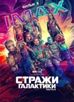 Стражи Галактики. Часть 3 / Guardians of the Galaxy Vol. 3 (2023) WEB-DLRip 1080p от селезень | D, P | IMAX