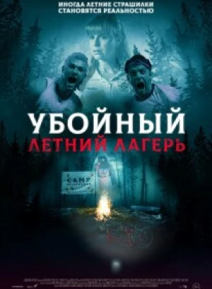 Убойный летний лагерь / Она пришла из леса / She Came from the Woods (2022) BDRip-AVC от DoMiNo & селезень | D