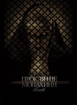 Проклятие монахини 2 / The Nun II (2023) WEB-DLRip 1080p от селезень | D | Лицензия