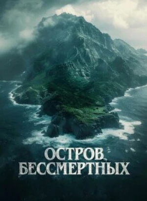 Остров бессмертных / Королевский прилив / The King Tide (2023) BDRip-AVC от DoMiNo & селезень | D | Akimbo Production