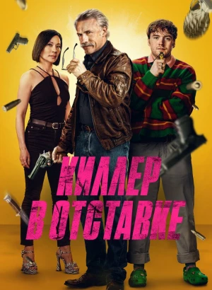 Киллер в отставке / Old Guy (2024) BDRemux 1080p от селезень | D | Невафильм