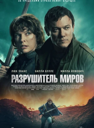 Разрушитель миров / Worldbreaker (2025) WEB-DL 1080p от селезень | D | Локализованная версия