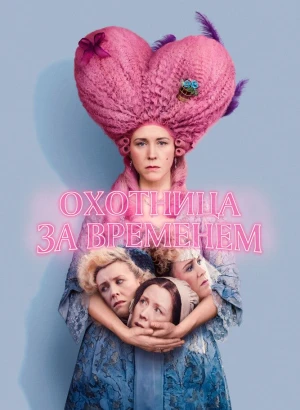 Охотница за временем / Timestalker (2024) BDRip 1080p от селезень | D, P
