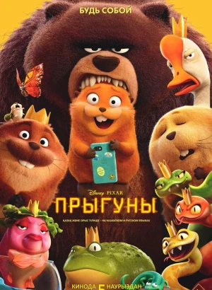 Прыгуны / Hoppers (2026) WEB-DL 1080p от селезень | D | MovieDalen